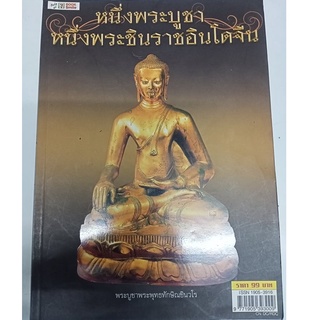 หนังสือหนึ่งพระบูชาหนึ่งพระชินราชอินโดจีนในเล่มได้รวบรวมพระพุทธชินราชอินโดจีนไว้มากมายขยายให้เห็นจุดลับตำหนิต่างๆพร้อม