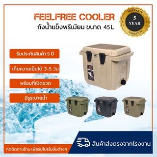 ถังน้ำแข็ง ถังเก็บความเย็น FEELFREE COOLER ADVENTURE ถังน้ำแข็งเก็บความเย็นได้ นาน 3-5 วัน ขนาด 45 ลิตร