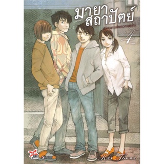 มายาสถาปัตย์ ปริศนาแห่งความหลัง (มังงะ) เล่ม 4