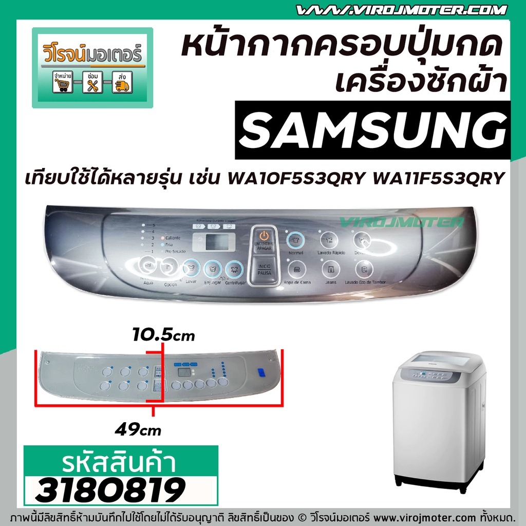 หน้ากากครอบปุ่มกดเครื่องซักผ้า SAMSUNG ( ซัมซุง )  WA10F5S3QRY  WA11F5S3QRY  ขนาด 10 - 13  Kg  ( สีเ