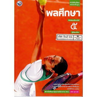 พลศึกษา ม.5 พว./49.- /9786160527564
