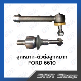 ลูกหมาก-ตัวต่อลูกหมาก รถไถ FORD 6610