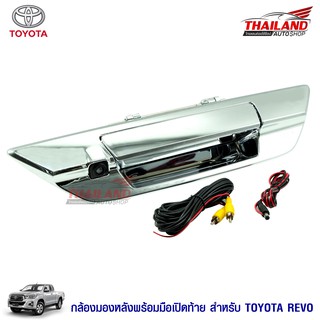 กล้องมองหลังพร้อมมือเปิดท้ายโครเมี่ยม ตรงรุ่น  สำหรับ TOYOTA REVO