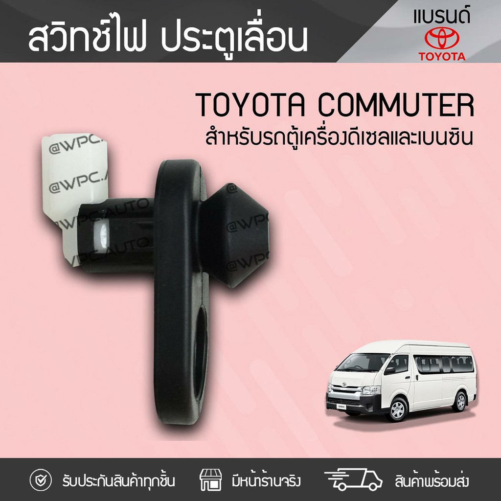 TOY% สวิทช์ไฟประตูเลื่อน ปี05-18 COMMUTER |