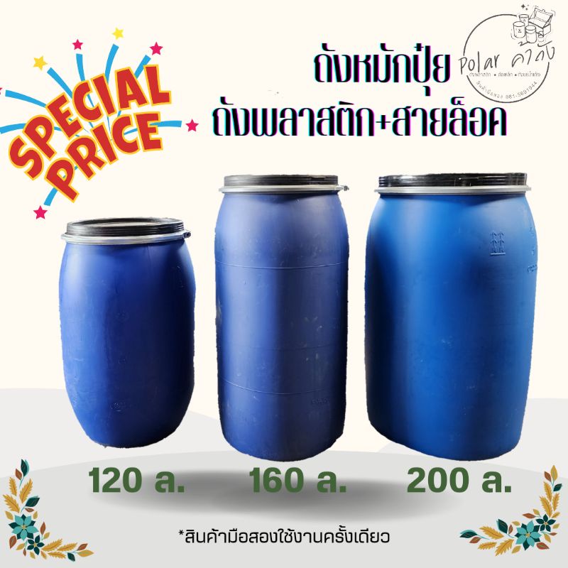 ถังหมักปุ๋ย ถังน้ำหมัก ถังพลาสติกพร้อมฝา 120 ลิตร 160 ลิตร 200ลิตร