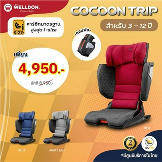 คาร์ซีทเด็กโต Welldon รุ่น Cocoon Trip 3ขวบ-12ขวบ