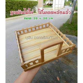 ฐานบ้านไม้ไผ่ พร้อมรั้ว 20 x 20 cm  ใช้ทำโมเดลจ้า ฐานแต่งบ้านไอ้ไข่