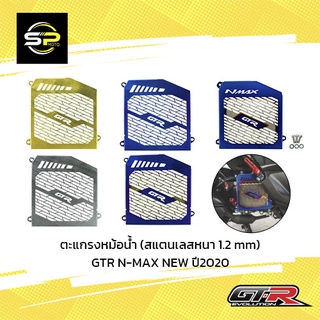 ตะแกรงหม้อน้ำ (สแตนเลสหนา 1.2 mm) GTR N-MAX NEW ปี2020