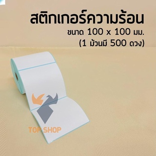 กระดาษความร้อน กระดาษสติ๊กเกอร์ 100*100 สติ๊กเกอร์บาร์โค้ดความร้อนแบบม้วน label ไม่ใช้หมึก 500 ดวง ts99