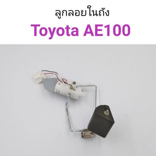 ลูกลอยในถัง Toyota AE100