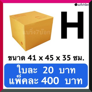 กล่องลูกฟูก กล่องพัสดุ กล่องไปรษณีย์ฝาชนเบอร์ H (20 ใบ 400 บาท) ส่งฟรี