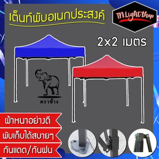 เต็นท์พับอเนกประสงค์ เต็นท์ตลาดนัด Tent ราคาถูกกก ขนาด 2x2m.(ออเดอร์ละ 1 หลังเท่านั้น)