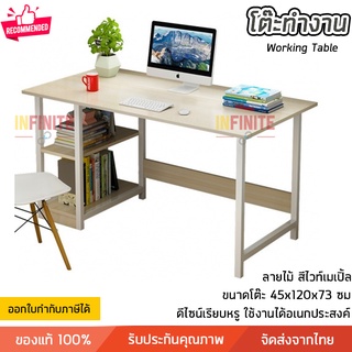 โต๊ะทำงาน ขนาดโต๊ะ 40x120x73 ซม. ลายไม้ สีไวท์เมเปิ้ล แข็งแรง ทนทาน Working Table