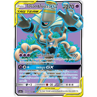 [ของแท้] โอร็อต &amp; โยนัว GX TAG TEAM (SR) AS6a 209/196 การ์ดโปเกม่อน ภาษาไทย Pokemon Trading Card Game