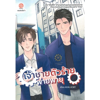 [พร้อมส่ง] หนังสือเจ้าชายตัวร้ายพ่ายพายุ#นิยายวัยรุ่น Yaoi,สนพ.ปั้นรัก,ADALUCKY