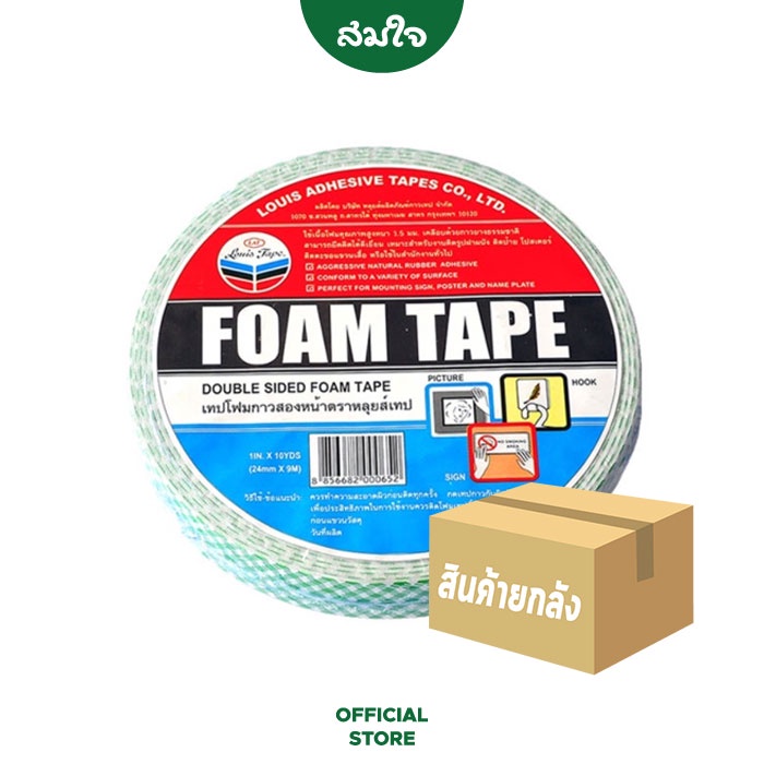 LOUIS TAPE เทปกาว เทปโฟมขาว EVA กาวสองหน้า 24 มม. x 9 หลา จำนวน 12 ม้วน