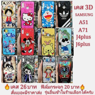 เคส 3D SAMSUNG A51 A71 J4plus J6plus เคสโทรศัพท์มือถือ A51 A71 เคสกันกระแทก