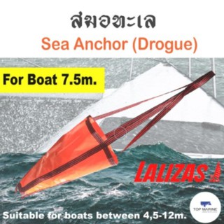 สมอทะเล สมอน้ำ สมอเรือชลอความเร็ว สมอเรือ Sea Anchor (Drogue) 10073