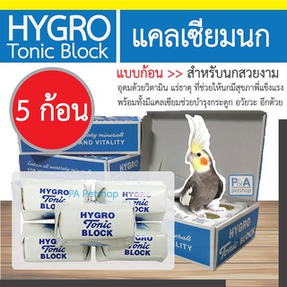 Hygro Tonic แคลเซียม สูตรออริจินัล (5ก้อน)