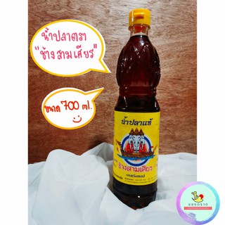 น้ำปลา ตรา ช้างสามเศียร ขวดใหญ่ ขนาด 700 ml. ของแท้จากจังหวัดตราด