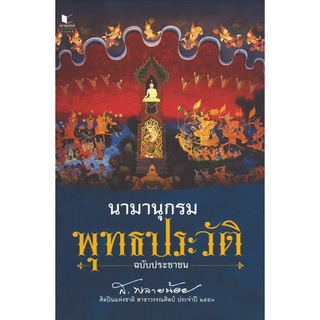 สนพ.สถาพรบุ๊คส์ หนังสือ สารคดี นามานุกรมพุทธประวัติ ฉบับประชาชนโดย ส.พลายน้อย สนพ.สถาพรบุ๊คส์ พร้อมส่ง