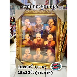 กรอบรูป กรอบรูปทองขอบหนา 15x20นิ้ว (18x23นิ้วรวมขอบ) รวมเกจิ พระต่างๆ