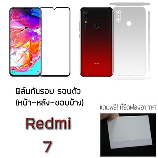 ฟิล์มกันรอย กระจกนิรภัย ฟิล์มหลัง ขอบข้าง สำหรับ Xiaomi Redmi 7