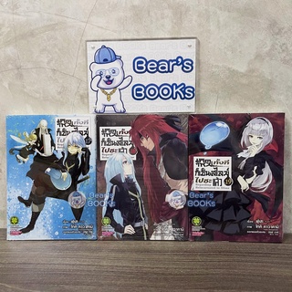 เกิดใหม่ทั้งทีก็เป็นสไลม์ไปซะแล้ว เล่ม 17,18,19 *** ปกพิเศษ *** มือ1ในซีล แยกเล่ม พร้อมส่ง มังงะ รักพิมพ์ (LP)