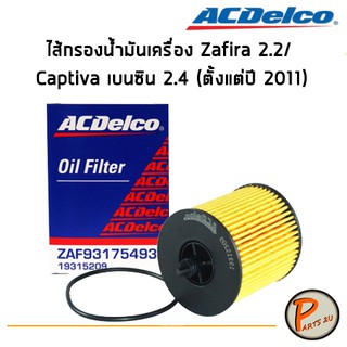 ACDelco ไส้กรองน้ำมันเครื่อง Chevrolet Zafira 2.2/ Captiva เบนซิน 2.4 (ตั้งแต่ปี 2011) / 19315209 เชฟโรเลต ซาฟีร่า