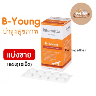 ใหม่ แบ่งขาย Dr Choice B-Young Intervetta สุนัขและแมว บำรุงเสริมสุขภาพรวม สายตา สร้างภูมิ ต้านอนุมูลอิสระ