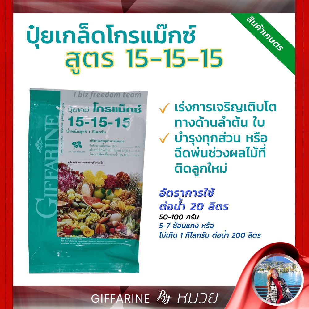 ปุ๋ยเกล็ด ปุ๋ยโกรแม็กซ์ กิฟฟารีน สูตร 15-15-15 สูตรเสมอพัฒนาทุกส่วน ของลำต้น ดิน