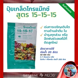 ปุ๋ยเกล็ด ปุ๋ยโกรแม็กซ์ กิฟฟารีน สูตร 15-15-15 สูตรเสมอพัฒนาทุกส่วน ของลำต้น ดิน สวน คุณภาพดี ส่งฟรี
