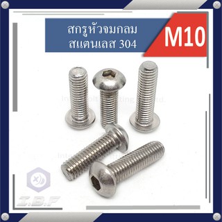 สกรูหัวจมกลม จมกลม  สแตนเลส304 M10 ยาว 20-60mm. Hexagon Socket Button Head Cap Screws Stainless 304