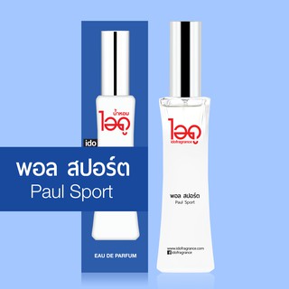 ไอดู น้ำหอม กลิ่นพอล สปอร์ต Paul Sport Eau De Parfum 30 ml