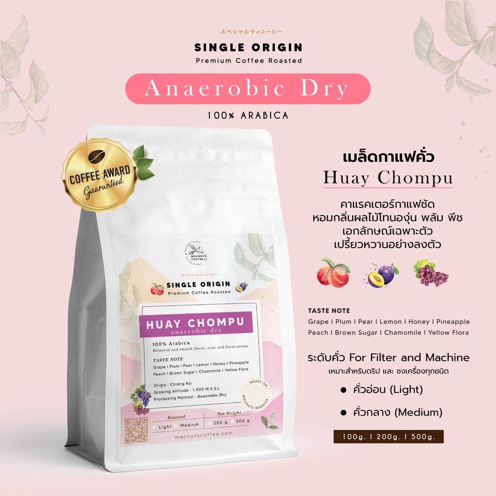 Macnuts Roasters โทนไวน์ Anaerobic Dry Process เมล็ดกาแฟอราบิก้า Single Origin “ห้วยชมภู" หอมผลไม้