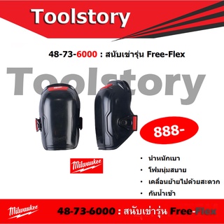 Milwaukee 48-73-6000 Free-Flex Knee Pads อุปกรณ์ป้องกันเข่า