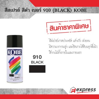 สีสเปรย์ KOBE สีดำ 910