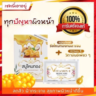 เซทหน้าใส วิตอี + สบู่ใยไหมทองคำ
