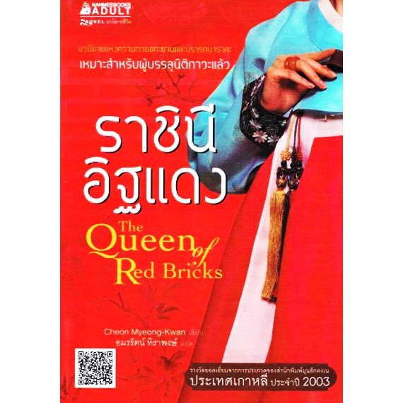 THE QUEEN OF RED BRICKS ราชินีอิฐแดง (CHEON MYEONG-KWAN-เขียน/อมรรัตน์ทิราพงษ์-แปล)