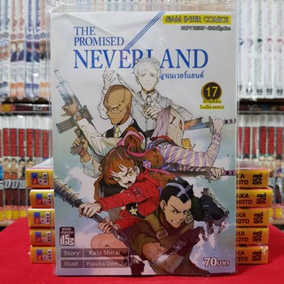 พันธสัญญาเนเวอร์แลนด์ THE PROMISED NEVERLAND เล่มที่ 17 (ศึกตัดสินในเมือหลวง) หนังสือการ์ตูน มังงะ มือหนึ่ง