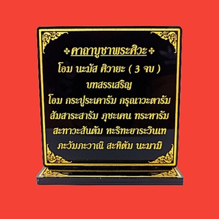 ป้ายคาถาบูชาพระศิวะ,"11x11cm.