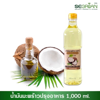 น้ำมันมะพร้าว 100% สำหรับปรุงอาหาร Coconut Oil 100% ขนาด 1000ml.