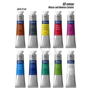 สีน้ำ คอทแมน WINSOR &amp; NEWTON Cotman ขนาด 21ml. (ราคา/หลอด) ***อ่านรายละเอียดก่อนสั่งนะค่ะ***