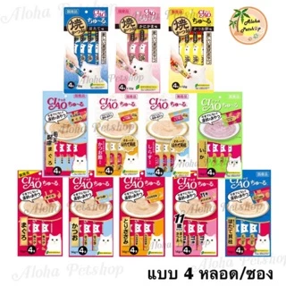 4หลอด/ซองCiao Churu❤️เชาว์ชูหรุ ขนมแมวเลีย 1 ซองบรรจุ 4หลอด มากันให้เลือกอร่อยถึง 12 รสชาติ