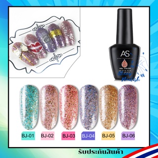 กลิตเตอร์ โทนสีละมุน กากเพชรแน่นๆ BJ Set สีทาเล็บ แบรนด์ AS 15ml. สีเจล ยาทาเล็บเจล พร้อมส่งในกทม. 1วัน เท่านั้น!!