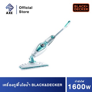 Black&amp;Decker FSM1620 เครื่องถูพื้นไอน้ำ 1600W