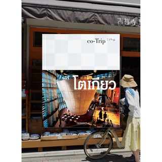 คู่มือท่องเที่ยว co-Trip โตเกียว