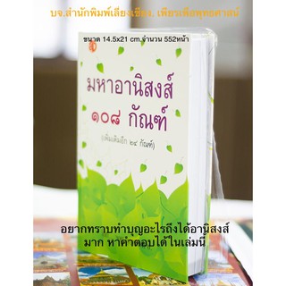 หนังสือมหาอานิสงส์ 108 กัณฑ์(เพิ่มเติมอีก24กัณฑ์)ทำบุญอะไรถึงได้อานิสงส์มากหาคำตอบได้ในเล่มนี้ หนังสือธรรมะ เลี่ยงเชียง