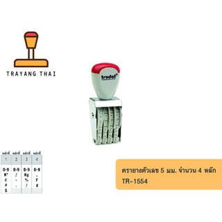 ตรายางตัวเลข 4 หลัก ตัวเลขสูง 5 มม. แบรนด์ trodat รุ่น TR-1554