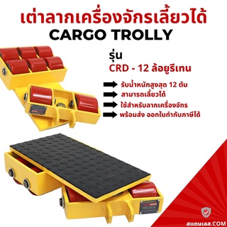 เต่าลากเครื่องจักร ล้อยูรีเทน 12 ตัน เลี้ยวได้ รุ่น CRD-12 Cargo trolly เต่าย้ายเครื่องจักร